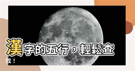 漢字五行查詢繁體